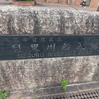 Photo taken at 目黒川船入場 by 月 星. on 5/28/2023