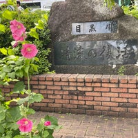 Photo taken at 目黒川船入場 by 月 星. on 5/28/2023