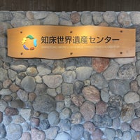 Photo taken at Shiretoko World Heritage Conservation Center by なな on 9/25/2022