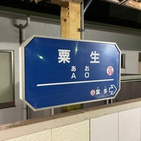 Photo taken at Shintetsu Ao Station by 山陽汐見橋（タピ岡田） on 3/13/2022