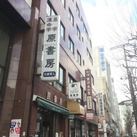 Photo taken at 神田神保町古書店街 by がくちょん on 1/25/2019