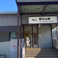 Photo taken at Kasugayama Station by しぶ on 11/26/2022