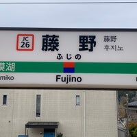 Photo taken at Fujino Station by しぶ on 3/23/2024