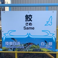 Photo taken at Same Station by しぶ on 1/8/2024