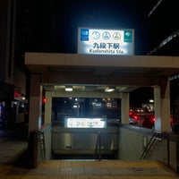 Photo taken at Kudanshita Station by しぶ on 12/17/2023