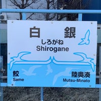 Photo taken at Shirogane Station by しぶ on 1/8/2024