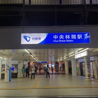 Photo taken at Chuo-Rinkan Station by しぶ on 8/30/2023