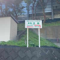 Photo taken at 東名江田バス停 by しぶ on 6/20/2023