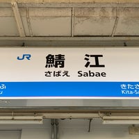 Photo taken at Sabae Station by しぶ on 3/14/2024