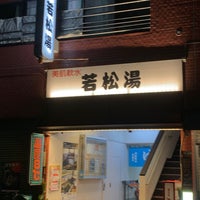 Photo taken at 若松湯 by しぶ on 12/31/2023