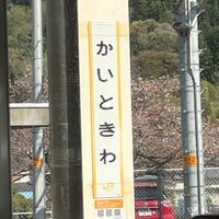 Photo taken at Kai-Tokiwa Station by ぐえ on 4/3/2023