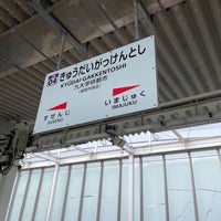 Photo taken at Kyūdai-Gakkentoshi Station by Shio on 2/26/2024