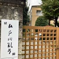 Photo taken at 旧 江戸川乱歩邸 by 青好き z. on 1/10/2022
