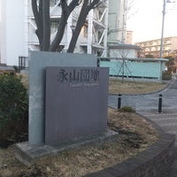 Photo taken at 永山団地 by とつか 再. on 12/24/2022