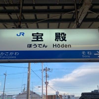Photo taken at Hōden Station by 過積載 on 8/26/2023