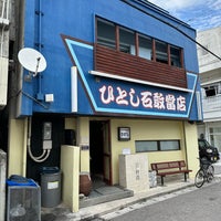 Photo taken at ひとし 石敢當店 by N さ. on 8/5/2023