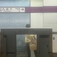 Photo taken at Kudanshita Station by 平松 創. on 12/20/2023