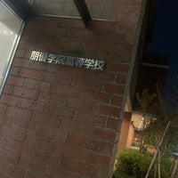 Photo taken at 朋優学院高等学校 by 行き松 on 3/16/2023