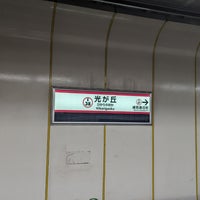 Photo taken at Hikarigaoka Station (E38) by 夜宵田 テ. on 10/13/2023