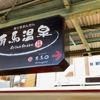 Photo taken at Arima-Onsen Station (KB16) by 越中大門 桃. on 9/7/2023
