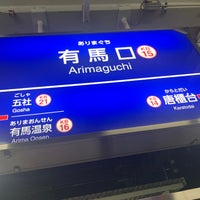 Photo taken at Arimaguchi Station (KB15) by No-Hei on 1/13/2023