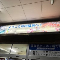 Photo taken at 草津温泉バスターミナル by りぼ on 12/9/2023