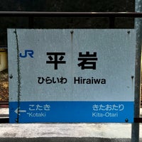 Photo taken at Hiraiwa Station by りぼ on 12/16/2023