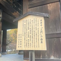 Photo taken at Nanzen-ji Temple by 思い出のオサフニー on 12/29/2023
