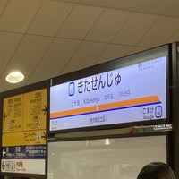 Photo taken at Tobu Kita-senju Station (TS09) by 高木の移動録 on 10/23/2023