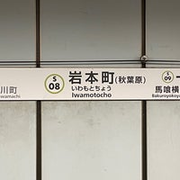 Photo taken at Iwamotocho Station (S08) by えすみち on 1/9/2024