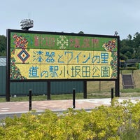 Photo taken at 道の駅 小坂田公園 by おみ ー. on 9/12/2023