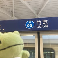 Photo taken at Takeshiba Station (U03) by みずもち on 2/24/2023