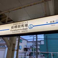 Photo taken at Funabashikeibajo Station (KS24) by エノコー on 8/24/2022