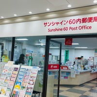 Photo taken at サンシャイン60内郵便局 by こーほく 　. on 1/31/2023