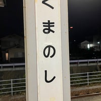 Photo taken at Kumanoshi Station by ムマシ on 11/25/2023