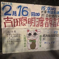 Photo taken at 京都大学 吉田寮 by 🆗 on 11/6/2023