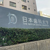 Photo taken at Nippon Dental University by 📕( &amp;#39;-&amp;#39; 📕 )ﾔｸｾﾝ on 4/5/2023
