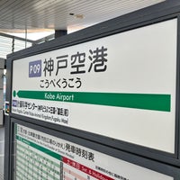 Photo taken at Kobe Airport Station (P09) by 📕( &amp;#39;-&amp;#39; 📕 )ﾔｸｾﾝ on 12/23/2023