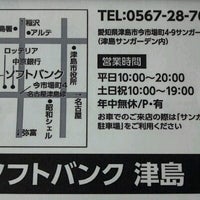 ソフトバンク 津島 津島市 愛知県