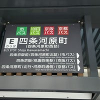 市バス 四条河原町 Eのりば 下京区貞安前之町610 市バス 四条河原町 Eのりば 下京区貞安前之町610