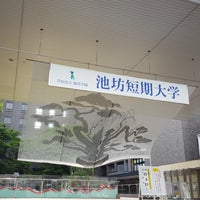 Photo taken at 池坊短期大学 池坊文化学院 by 佐天 涙. on 7/13/2017