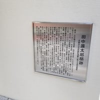 田中源太郎邸跡 京都市 京都府