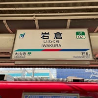 Photo taken at Iwakura Station (IY07) by Takashi S. on 12/2/2023