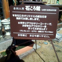 石ころ館 河口湖 2 Tips From 258 Visitors 石ころ館 河口湖 2 Tips From 258 Visitors