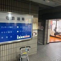 Photo taken at 寺島浴場 by Dentarou Y. on 11/26/2023