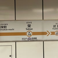 Photo taken at Higashiyama Line Sakae Station by シュヴァルヤクモ on 11/3/2023