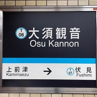 Photo taken at Osu Kannon Station (T08) by シュヴァルヤクモ on 8/7/2023