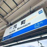 Photo taken at JR Motomachi Station by 報茶 on 11/12/2023