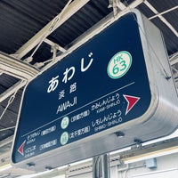 Photo taken at Awaji Station (HK63) by 報茶 on 1/20/2024