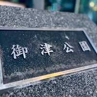 Photo taken at 御津公園 (三角公園) by 報茶 on 11/3/2023